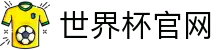 世界杯官方网站 - 比分直播、赛程与开奖数据